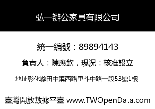 弘一辦公家具有限公司