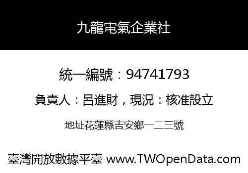 九龍電氣企業社