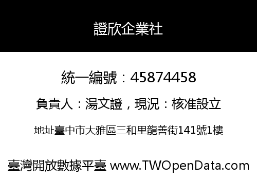 證欣企業社