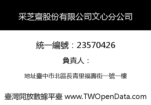 采芝齋股份有限公司文心分公司