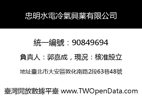 忠明水電冷氣興業有限公司