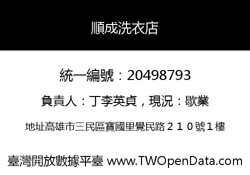 順成洗衣店