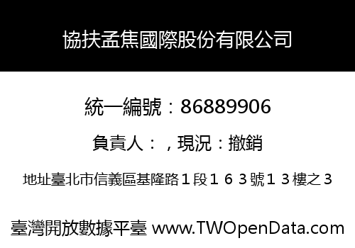 協扶孟焦國際股份有限公司
