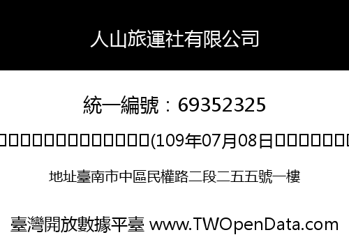 人山旅運社有限公司