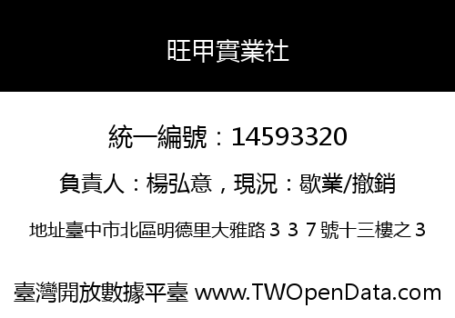 旺甲實業社