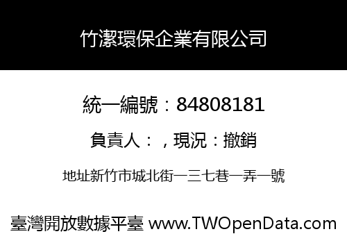 竹潔環保企業有限公司