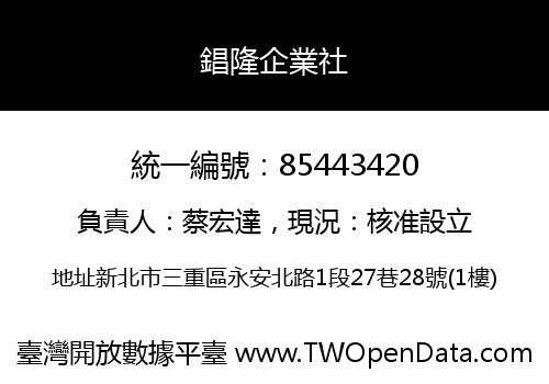 錩隆企業社
