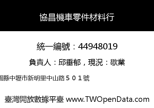 協昌機車零件材料行