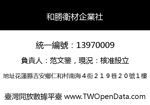 和勝衛材企業社