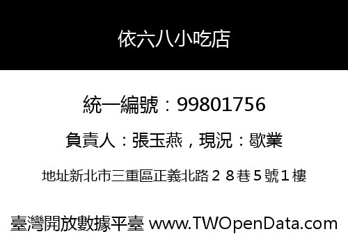 依六八小吃店