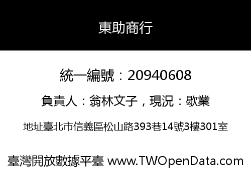 東助商行