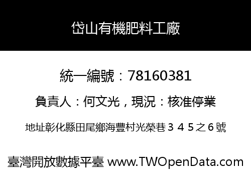 岱山有機肥料工廠
