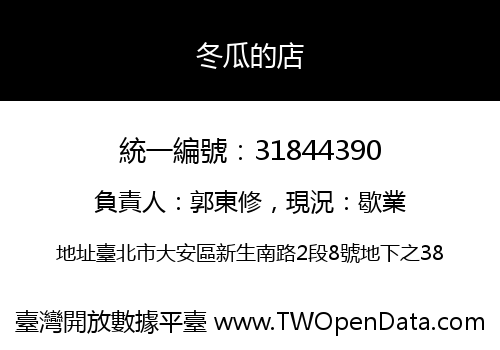 冬瓜的店