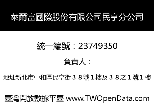 萊爾富國際股份有限公司民享分公司