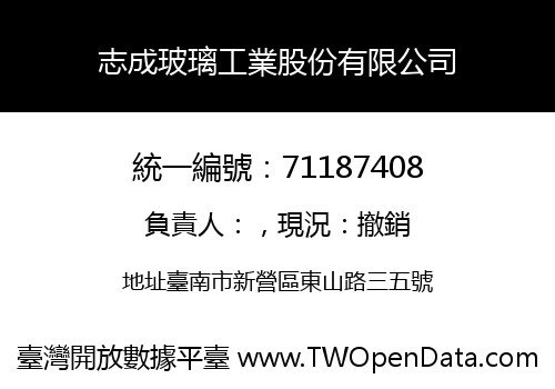 志成玻璃工業股份有限公司