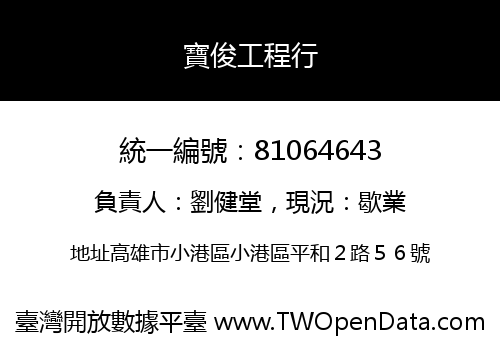 寶俊工程行