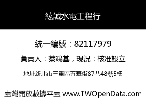 紘誠水電工程行