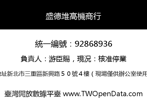 盛德堆高機商行