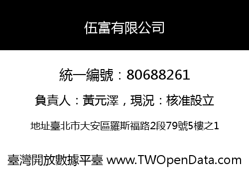伍富有限公司