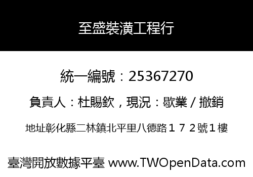 至盛裝潢工程行