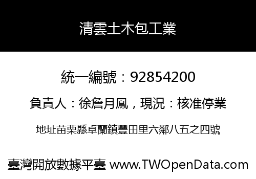 清雲土木包工業