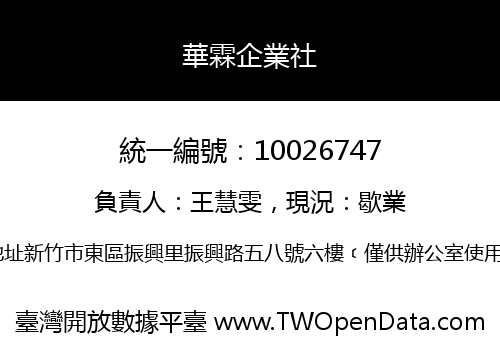 華霖企業社