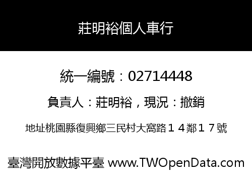 莊明裕個人車行