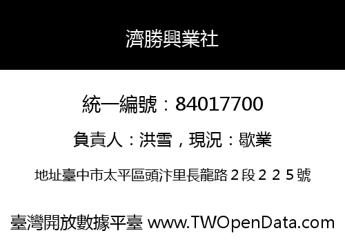 濟勝興業社