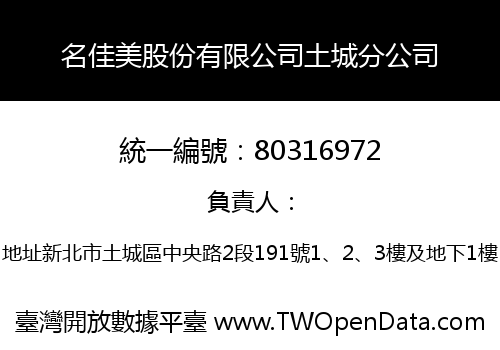 名佳美股份有限公司土城分公司