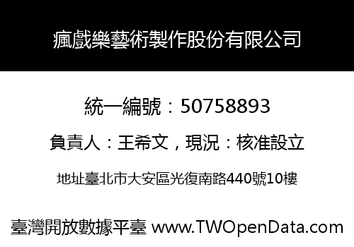 瘋戲樂藝術製作股份有限公司