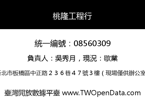桃隆工程行