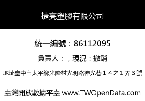 捷亮塑膠有限公司