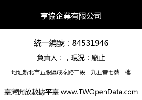 亨協企業有限公司