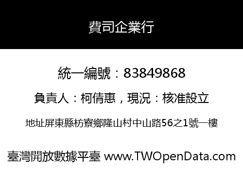 費司企業行
