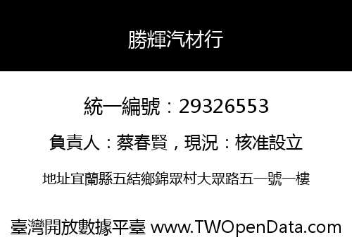 勝輝汽材行