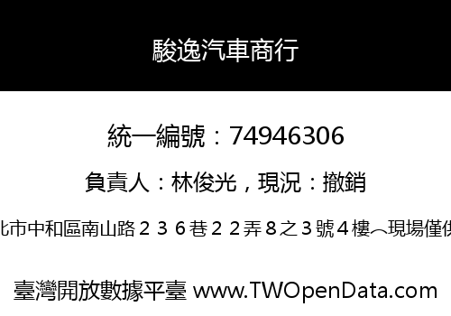 駿逸汽車商行