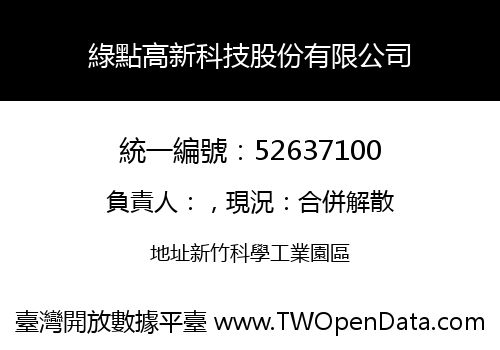 綠點高新科技股份有限公司