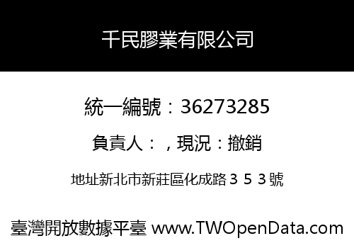 千民膠業有限公司