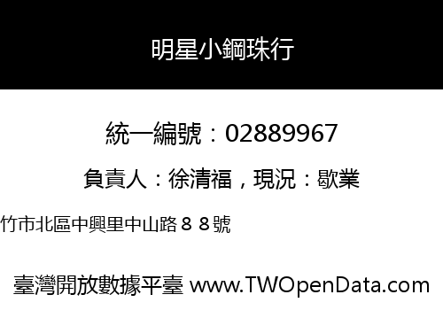 明星小鋼珠行