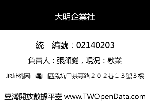 大明企業社