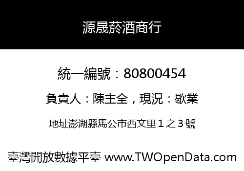 源晟菸酒商行