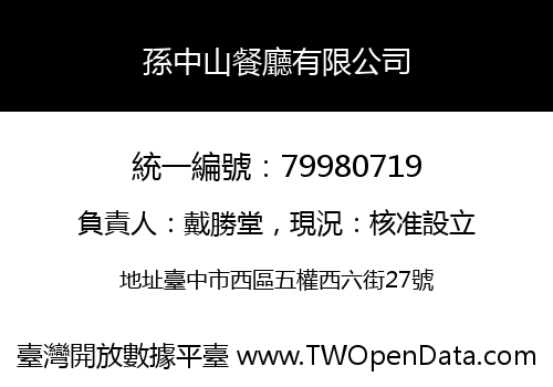孫中山餐廳有限公司