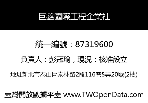 巨鑫國際工程企業社