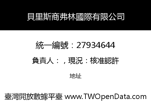 貝里斯商弗林國際有限公司