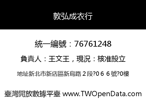 敦弘成衣行