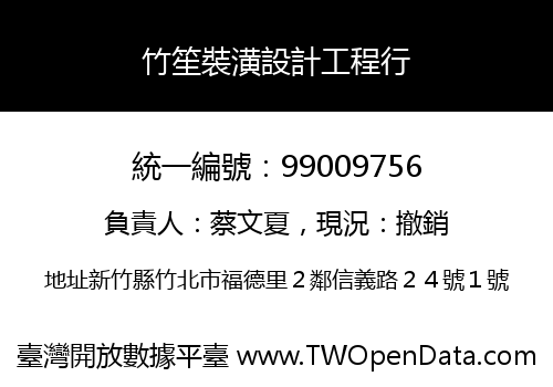 竹笙裝潢設計工程行
