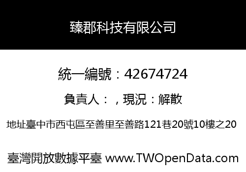 臻郡科技有限公司