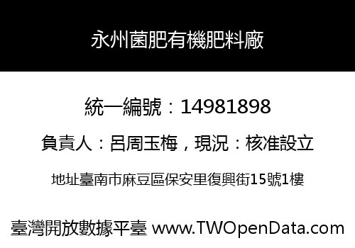 永州菌肥有機肥料廠