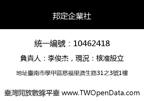 邦定企業社