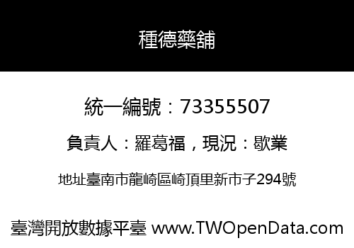 種德藥舖